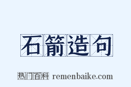 石箭造句是什么意思的图片